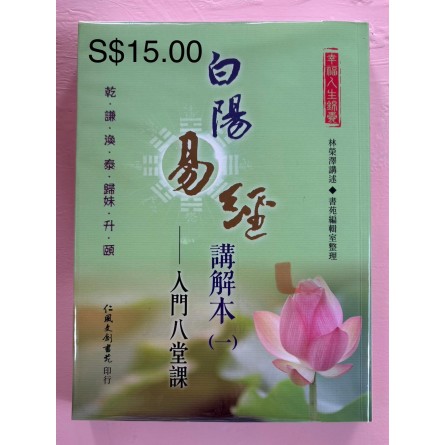 白陽易經講解本（一）— 人門八堂課
