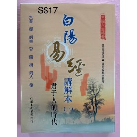 白陽易經講解本（三）— 君子人的時代