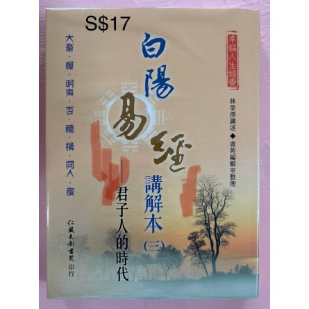 白陽易經講解本（三）— 君子人的時代