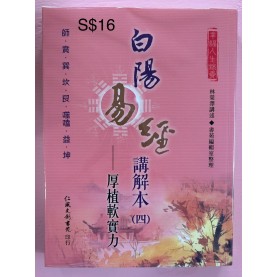白陽易經講解本（四）— 厚植軟實力