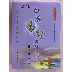 白陽易經講解本（五）— 和悅的人生