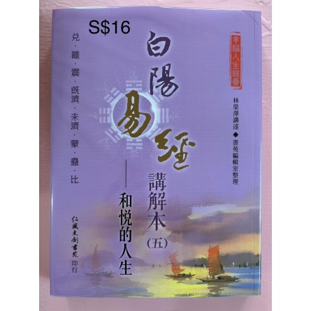 白陽易經講解本（五）— 和悅的人生