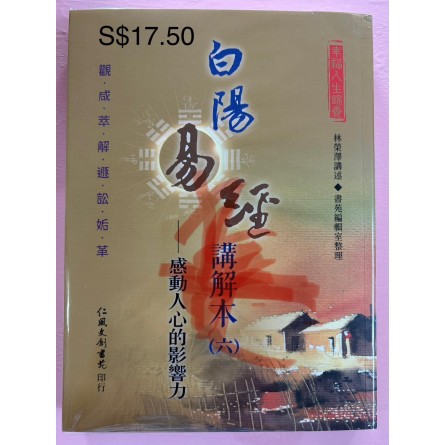 白陽易經講解本（六）— 感動人心的影響力