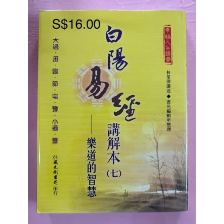 白陽易經講解本（七）— 樂道的智慧