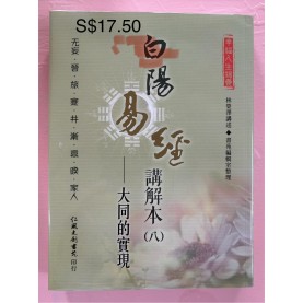 白陽易經講解本（八）— 大同的實現