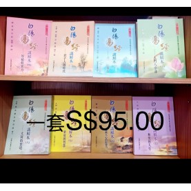 白陽易經講解本一套