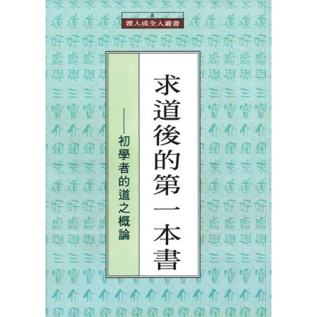 求道後的第一本書 - 初學者的道之概論