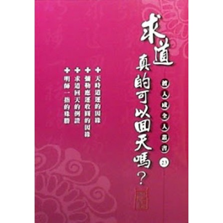 求道真的可以回天嗎
