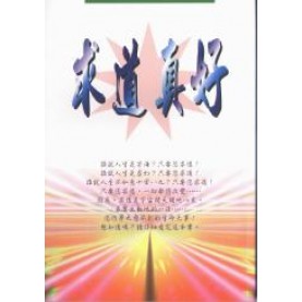 求道真好
