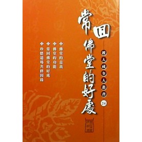常回佛堂的好處