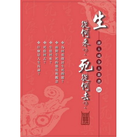生從何來？死從何去？
