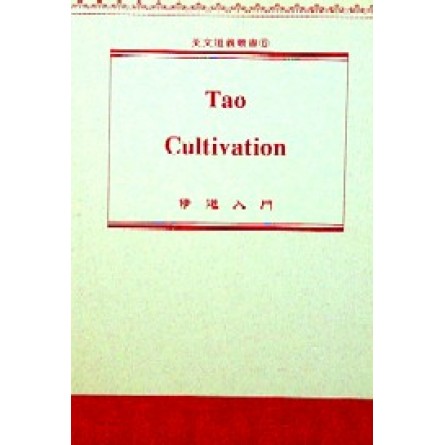 Tao  Cultivation 修道入門 (原認理歸真 )