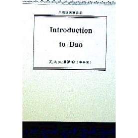 Introduction to Dao  先天大道簡介(中英文)