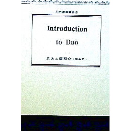 Introduction to Dao  先天大道簡介(中英文)
