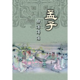 孟子 - 白話譯註(最新出版)