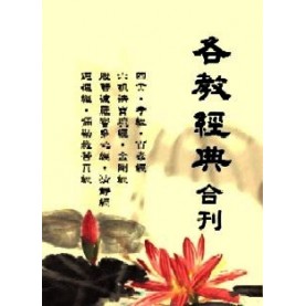 各教經典合刊 （口袋書）