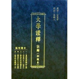 大學證釋(李輔人)