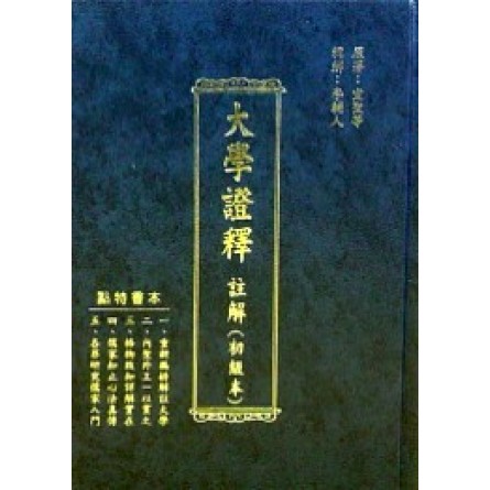 大學證釋(李輔人)