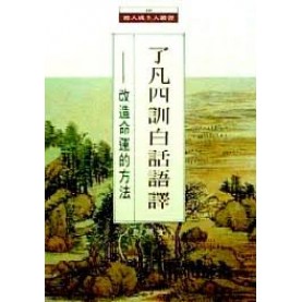 了凡四訓白話語譯