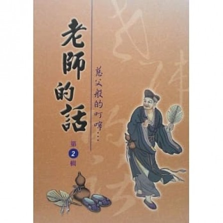 老師的話（二）    