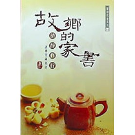 故鄉的家書 - 清靜修行 