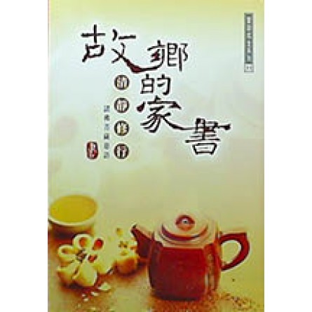 故鄉的家書 - 清靜修行 