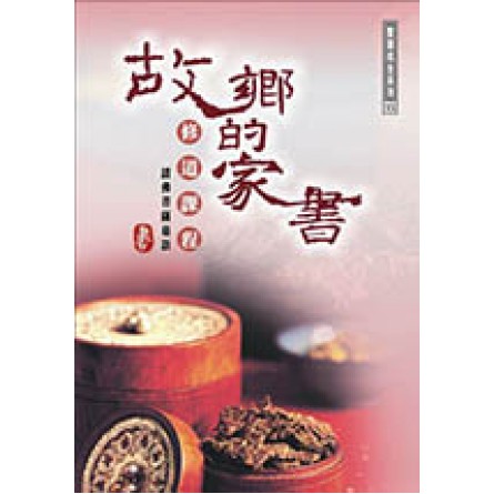 故鄉的家書 - 修道課程 