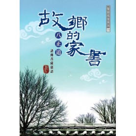 故鄉的家書 - 八正道