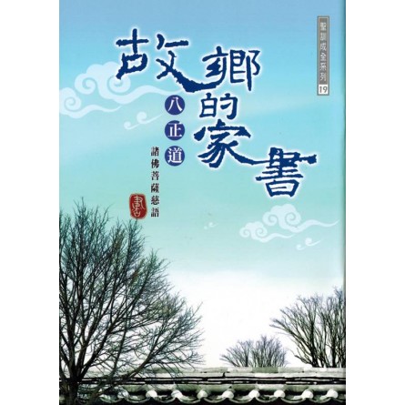 故鄉的家書 - 八正道