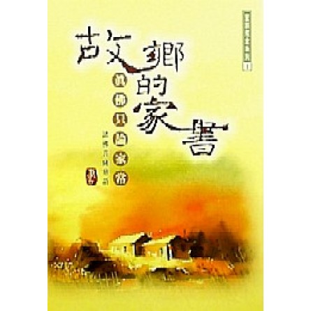 故鄉的家書 - 真佛只論家常 