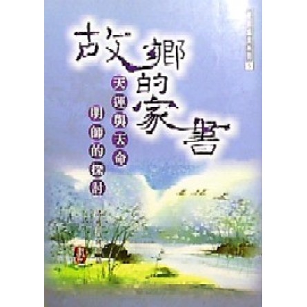 故鄉的家書 - 天運與天命明師的探