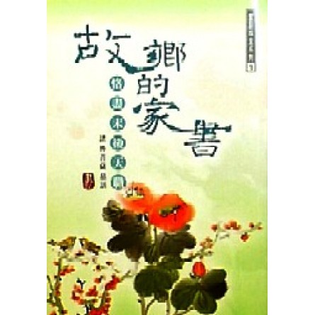 故鄉的家書 - 恪盡末後天職