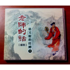 老師的話（三）(國語CD/3片)    
