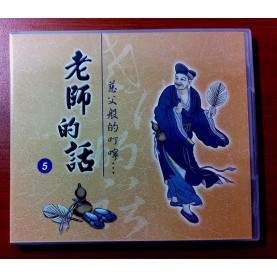 老師的話（五）(國語CD/3片)    