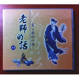 老師的話（十一） (國語CD/3片)   