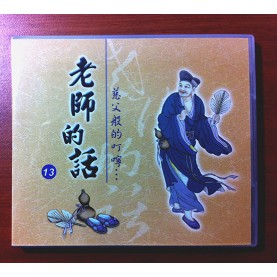 老師的話（十三） (國語CD/3片)   