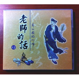 老師的話（十二） (國語CD/3片)   