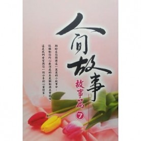 人間故事(七) - 故事篇 7