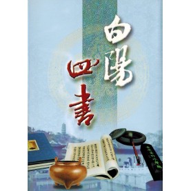 白陽四書
