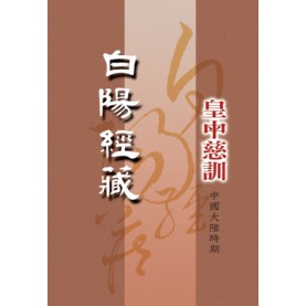 白陽經藏-諸佛菩薩慈訓-(中國大陸時期)