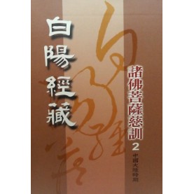 白陽經藏-諸佛菩薩慈訓2-(中國大陸時期 )