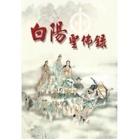 白陽聖佛錄