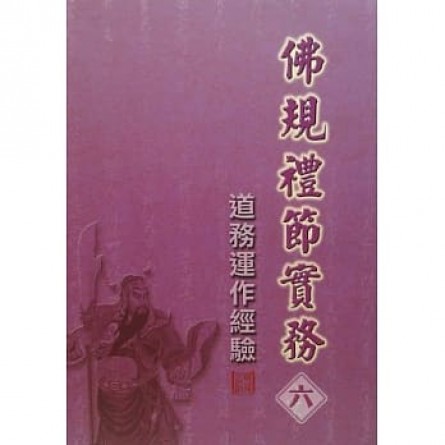 佛規禮節實務(六) - 道務運作經驗